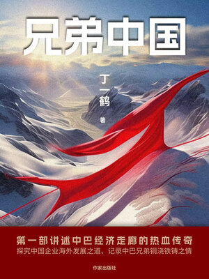cover image of 兄弟中国